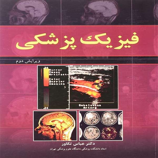 کتاب فیزیک پزشکی اثر دکتر عباس تکاور نشر آییژ