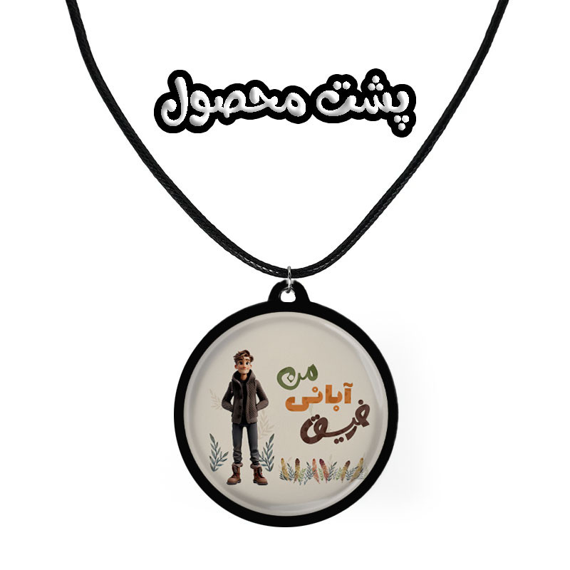 گردنبند مردانه مدل دوطرفه چوبی طرح رفیق آبانی من کد 1096