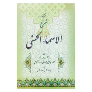 کتاب ترجمه شرح الاسماء الحسنی اثر علامه سید حسین همدانی دورودآبادی انتشارات نغمه قرآن