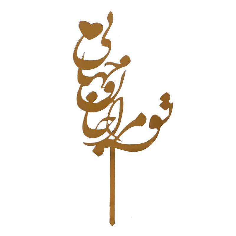 تاپر تزیین کیک مدل تو مرا جان و جهانی کد mp 629