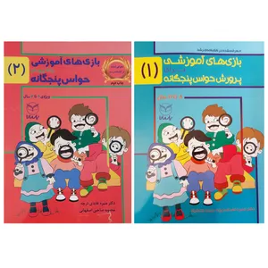 کتاب بازی های آموزشی برای پرورش حواس پنجگانه ویژه 8 تا 12 سال اثر منیره عابدی درچه و محبوبه صاحبی اصفهانی نشر یارمانا 2 جلدی