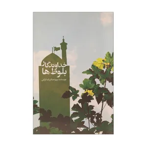کتاب خداوندگار بلوط‌‌‌ها اثر مریم صباغ‌زاده‌ایرانی نشر علمی فرهنگی