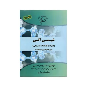 کتاب ماطراحان شیمی آلی اثر جعفر اکبری انتشارات گروه تالیفی دکتر خلیلی