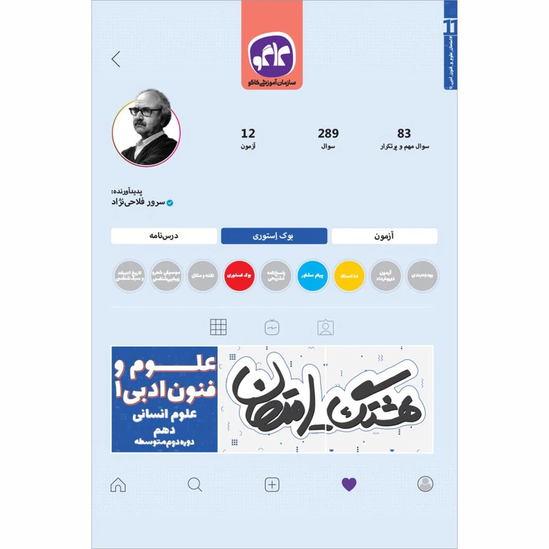کتاب هشتگ امتحان علوم و فنون ادبی دهم انسانی اثر سرور فلاحی نژاد انتشارات کاگو