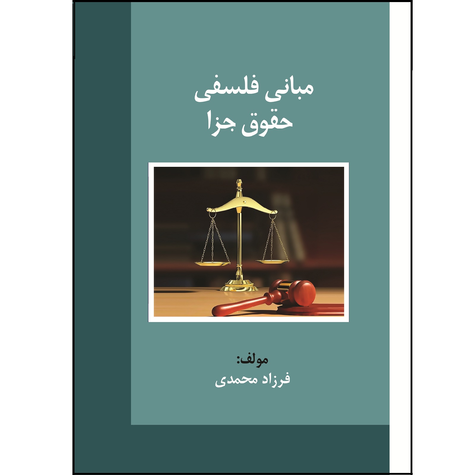 کتاب مبانی فلسفی حقوق جزا اثر فرزاد محمدی نشر زرین اندیشمند