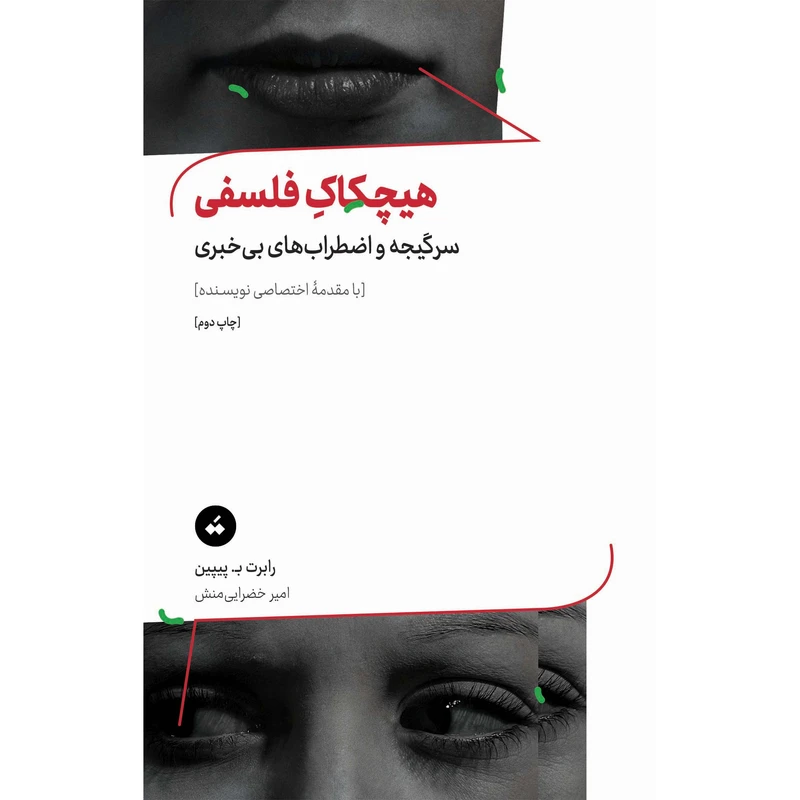 کتاب هیچکاک فلسفی اثر رابرت ب پیپین نشر تگ