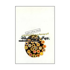 کتاب جهانیشدن منصفانه اثر جهانی شدن منصفانه نشر علمی فرهنگی
