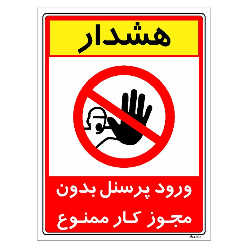 برچسب ایمنی مستر راد طرح ورود پرسنل بدون مجوز کار ممنوع مدل HSE-OSHA-1105