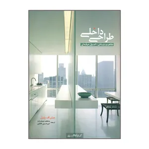 کتاب طراحی داخلی اثر جان اف پایل  انتشارات کتابکده کسری