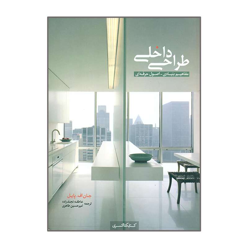 کتاب طراحی داخلی اثر جان اف پایل  انتشارات کتابکده کسری