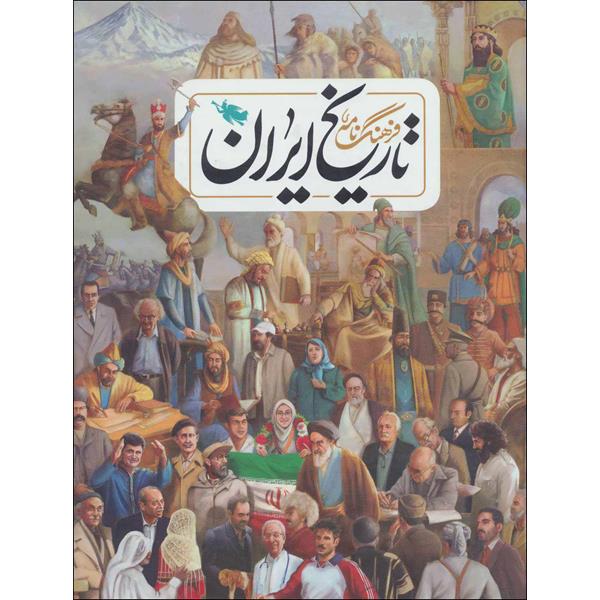 کتاب فرهنگ نامه ی تاریخ ایران اثر جمعی از نویسندگان نشر طلایی
