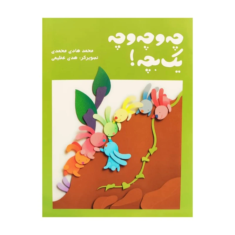 کتاب چه و چه و چه یک بچه اثر محمد هادی محمدی انتشارات موسسه پژوهشی تاریخ ادبیات کودکان