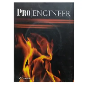کتاب پرو انجینیر اثر مهندس یوسف کمالی نشر دانشگاهی فرهمند