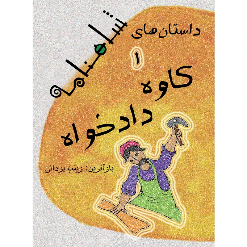  کتاب داستان های شاهنامه کاوه دادخواه اثر زینب یزدانی نشر تیرگان