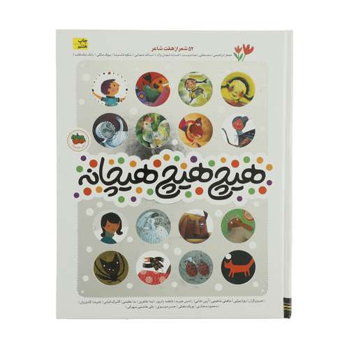 کتاب 52 شعر از هفت شاعر هیچ هیچ هیچانه اثر جمعی از نویسندگان نشر افق