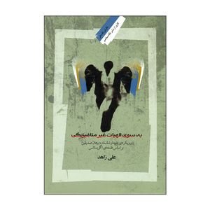 کتاب به سوی الهیات غیر متافیزیکی اثر علی زاهد نشر نگاه معاصر 