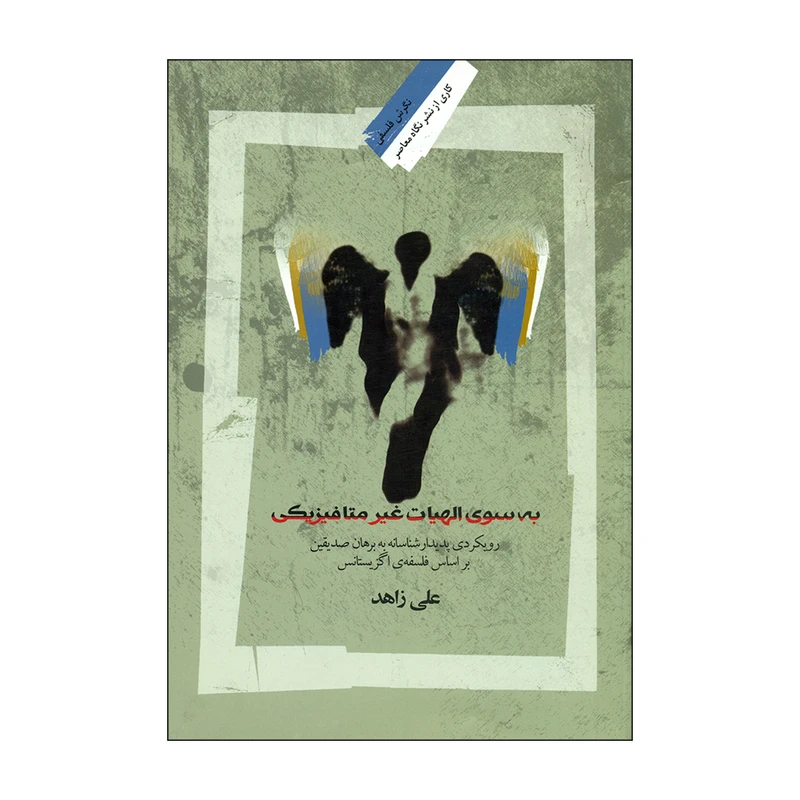 کتاب به سوی الهیات غیر متافیزیکی اثر علی زاهد نشر نگاه معاصر