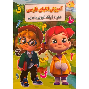 کتاب آموزش الفبای فارسی همراه با رنگ آميزی و تمرين اثر احسان ذوالفقاری انتشارات جواهری