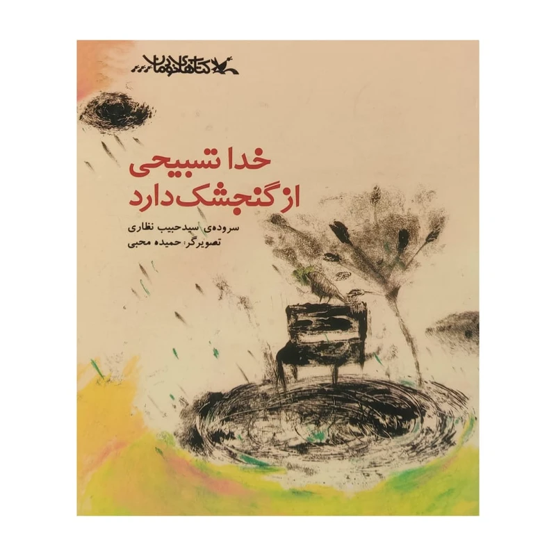 کتاب خدا تسبیحی از گنجشک دارد اثر سید حبیب نظاری انتشارات کانون پرورش فکری کودکان و نوجوانان