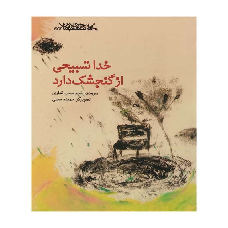 کتاب خدا تسبیحی از گنجشک دارد اثر سید حبیب نظاری انتشارات کانون پرورش فکری کودکان و نوجوانان