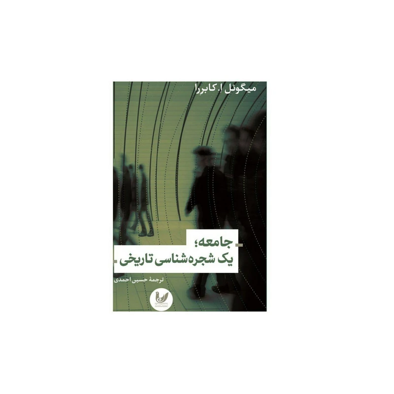 کتاب جامعه،یک شجره شناسی تاریخی اثر میگوئل. اِ کابرِرا نشر اندیشه احسان 