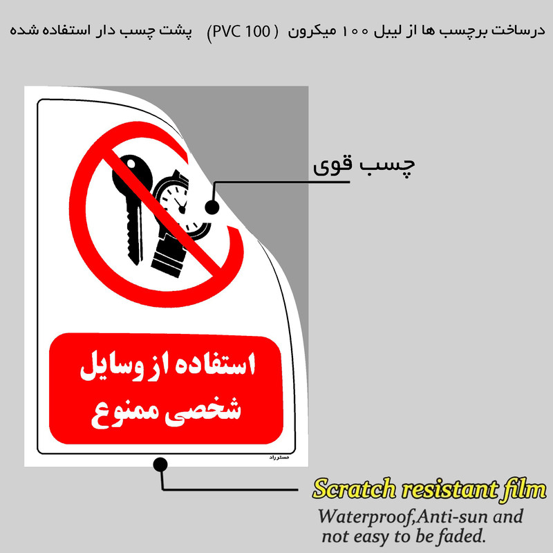 برچسب ایمنی مستر راد طرح استفاده از وسایل شخصی ممنوع مدل HSE-OSHA-0473 برچسب ایمنی مستر راد طرح استفاده از وسایل شخصی ممنوع مدل HSE-OSHA-0473