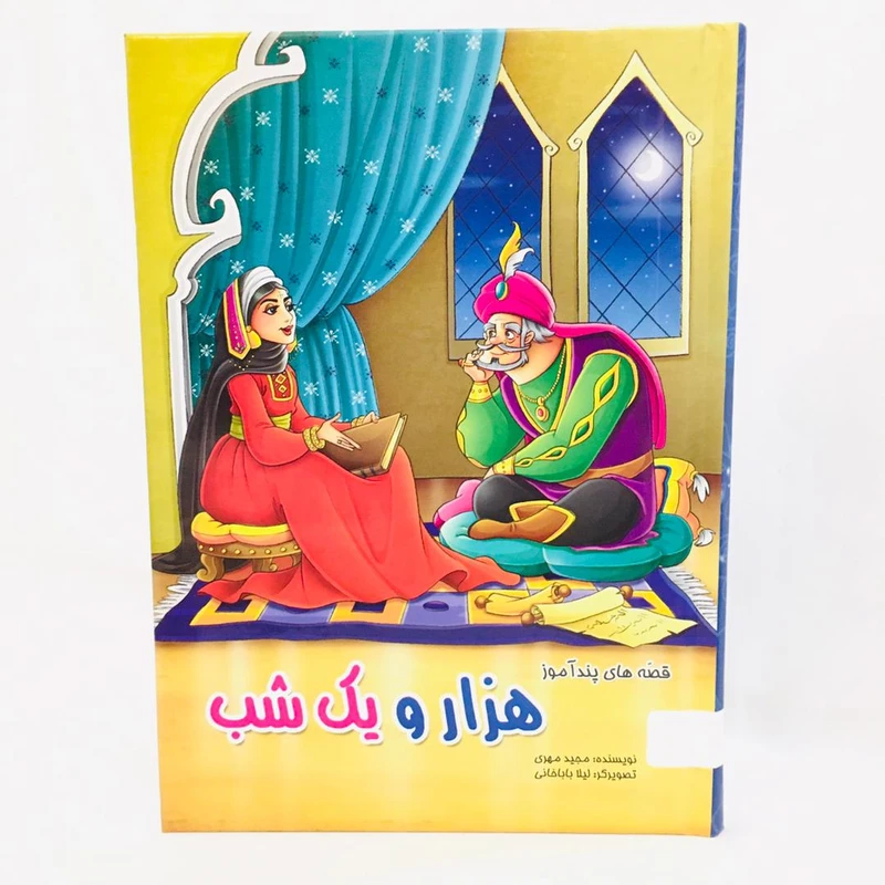 كتاب قصه هاي پنداموز هزارو يك شب اثر مجيد مهري نشر الينا