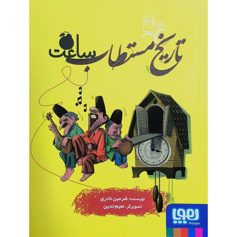 کتاب تاريخ مستطاب ساعت اثر شرمين نادری نشر هوپا