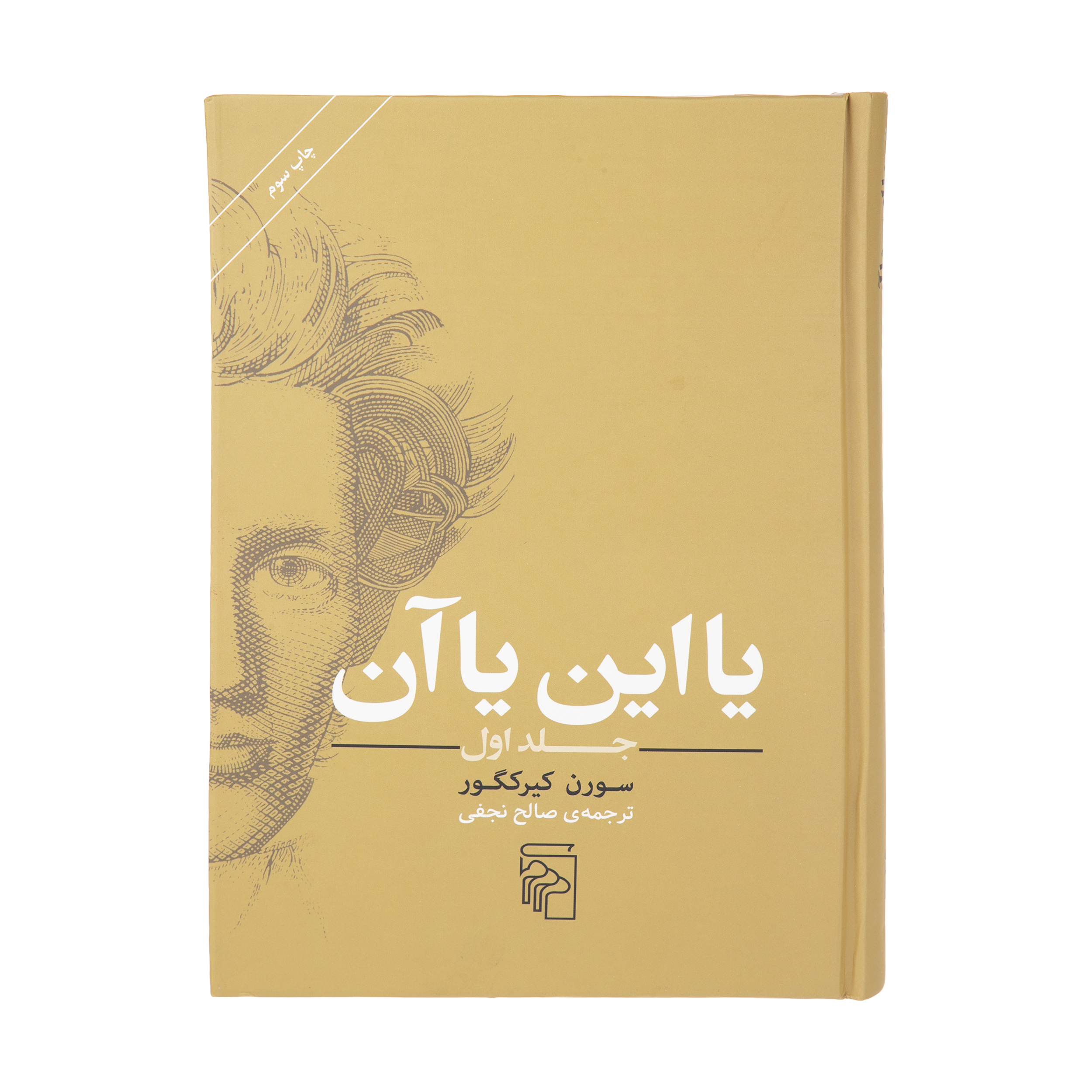 کتاب یا این یا آن اثر سورن کیرکگور نشر مرکز جلد اول