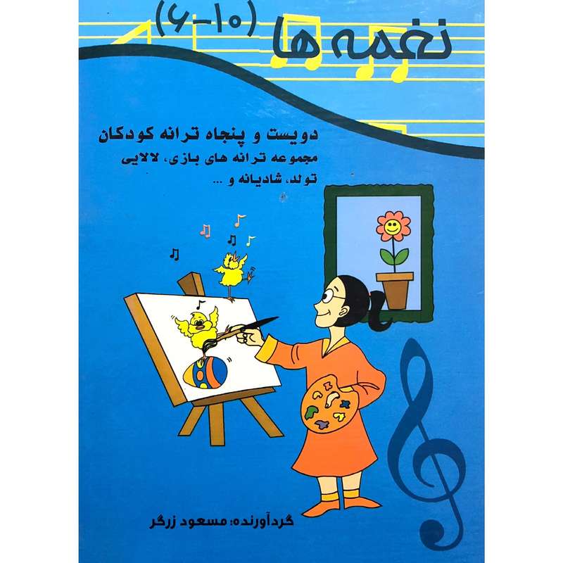 کتاب نغمه ها 6 تا 10 اثر مسعود زرگر نشر خانه ادبیات