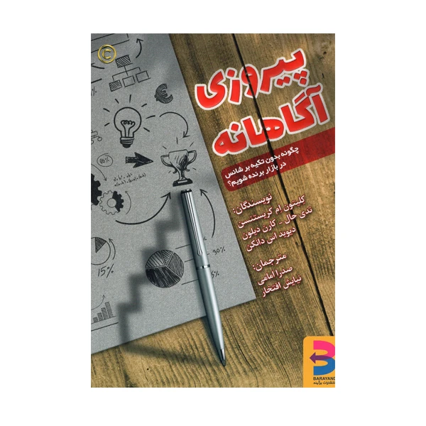 کتاب پیروزی آگاهانه اثر کلیتون ام کریستنسن انتشارات برآیند