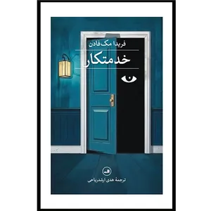 کتاب خدمتکار اثر فریدا مک فادن ترجمه هدی ارشد ریاحی نشر ثالث