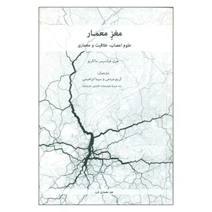 کتاب مغز معمار علوم اعصاب خلاقیت و معماری اثر هری فرانسیس مالگریو انتشارات هنر معماری قرن