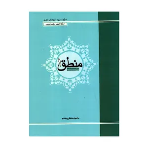 کتاب منطق 1 اثر محمود منتظری مقدم انتشارات حوزه علمیه قم
