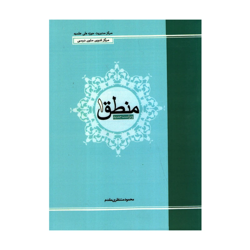 کتاب منطق 1 اثر محمود منتظری مقدم انتشارات حوزه علمیه قم