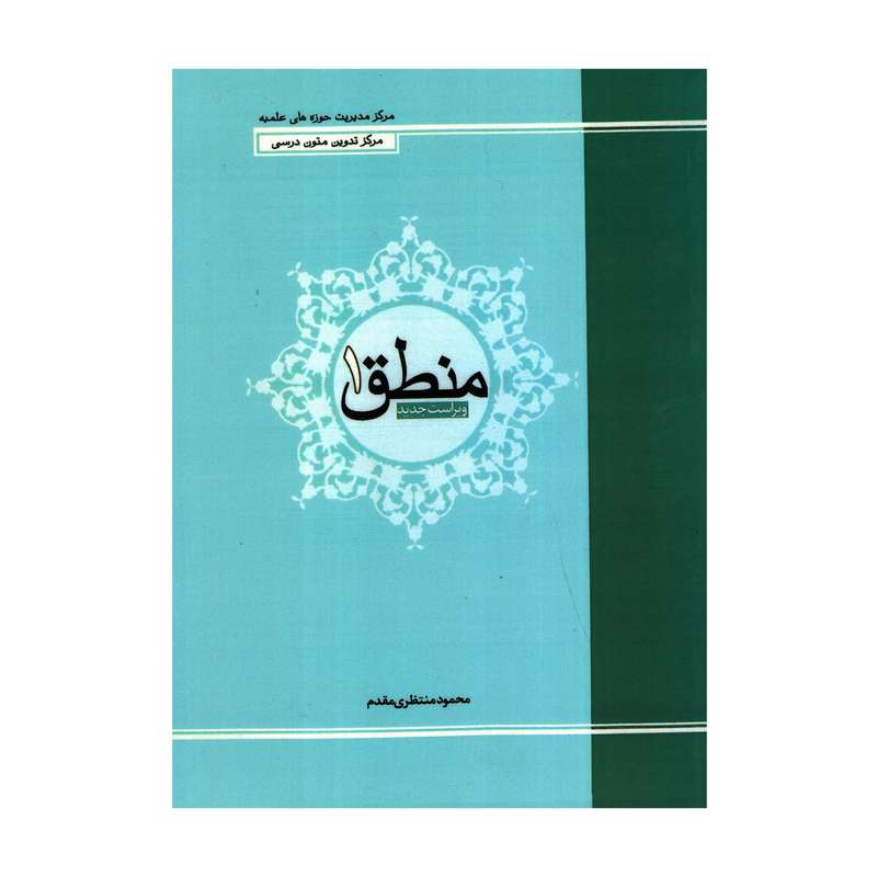 کتاب منطق 1 اثر محمود منتظری مقدم انتشارات حوزه علمیه قم