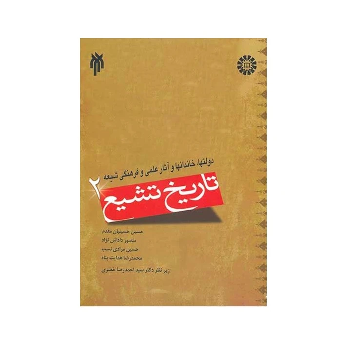 كتاب تاريخ تشيع 2 دولتها،خاندانها و آثار علمي و فرهنگي شيعه اثر جمعي از نويسندگان نشر پژوهشگاه حوزه و دانشگاه