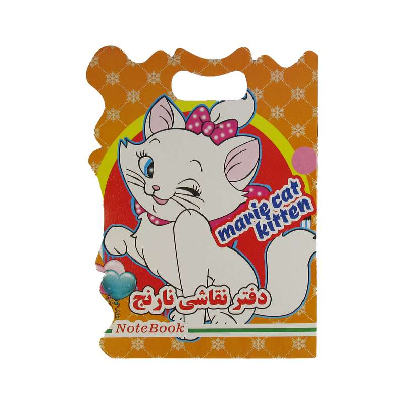 دفتر نقاشی نارنج مدل گربه اشرافی