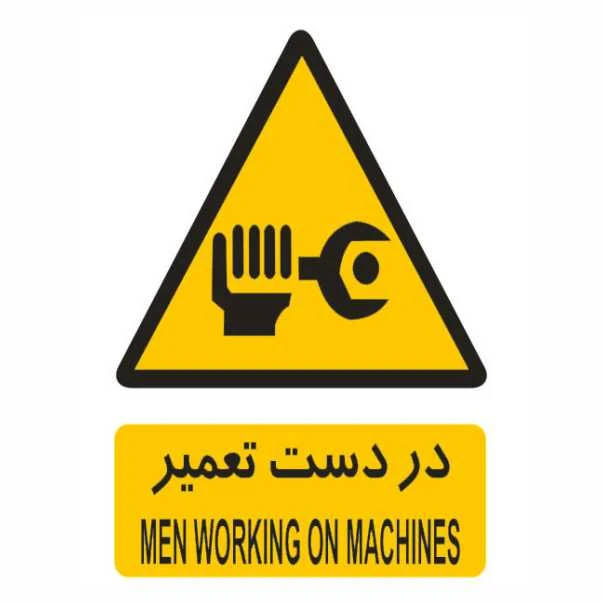 تابلو ایمنی ایمن ساین طرح در دست تعمیر کد 121