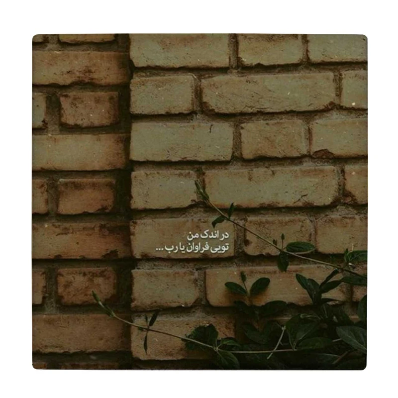 زیر لیوانی طرح در اندک من تویی فراوان کد    4046489_2558