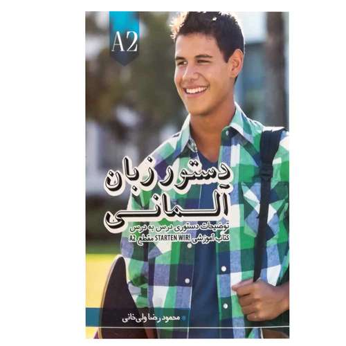 کتاب دستور زبان آلمانی starten wir A2 اثر محمود رضا ولی خانی انتشارات راین