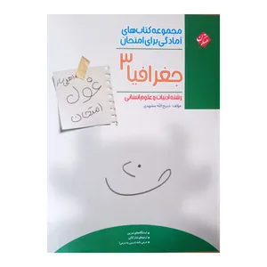 کتاب جغرافیا 3 دوازدهم رشته انسانی اثر ذبیح الله مشهدی انتشارات مبتکران