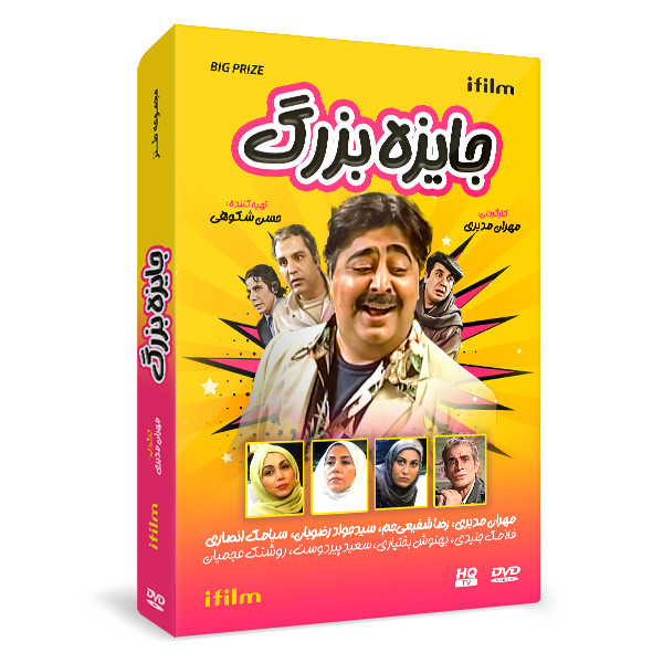 سریال طنز جایزه بزرگ اثر مهران مدیری