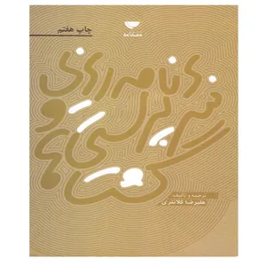 کتاب برنامه ریزی و سرپرستی گشت ها اثر علیرضا کلانتری انتشارات مهکامه