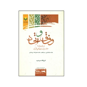 کتاب وفاق و اتحاد در اندیشه مفسران اجتماعی قرآن اثر فرج الله میر عرب انتشارات پژوهشگاه علوم و فرهنگ اسلامی