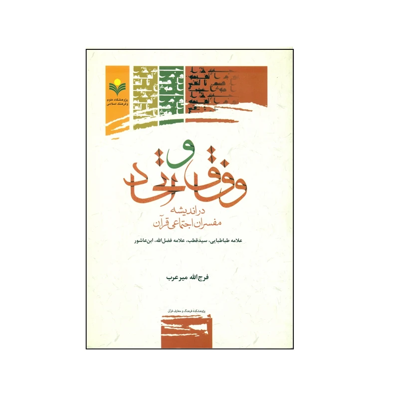 کتاب وفاق و اتحاد در اندیشه مفسران اجتماعی قرآن اثر فرج الله میر عرب انتشارات پژوهشگاه علوم و فرهنگ اسلامی