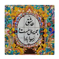 کاشی طرح شعر مولوی مدل لوحی کد klh1468