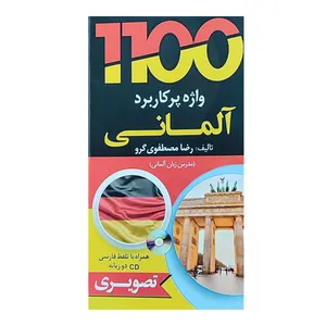 کتاب 1100 آلمانی + ترجمه فارسی اثر رضا مصطفوی انتشارات هدف نوین