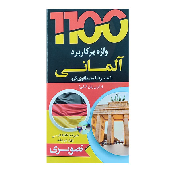 کتاب 1100 آلمانی + ترجمه فارسی اثر رضا مصطفوی انتشارات هدف نوین