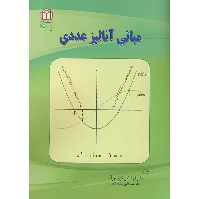 کتاب مبانی آنالیز عددی اثر ابوالفضل تاری مرزآباد انتشارات دانشگاه شاهد